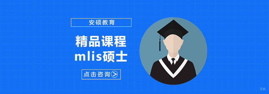 mlis专业硕士