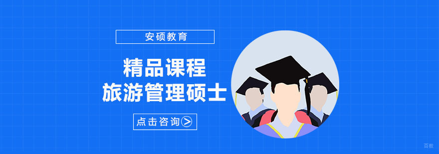 mta旅游管理硕士 mta旅游管理硕士