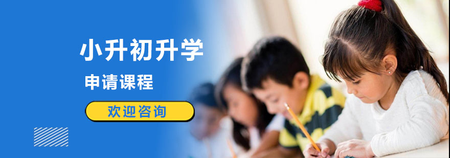 上海小升初培训