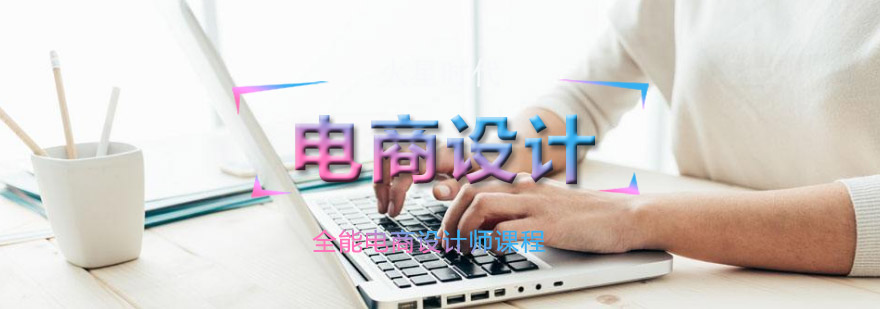 重庆电商设计培训班