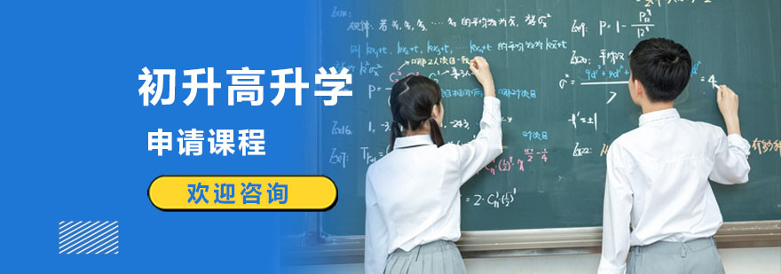 上海初升高培训