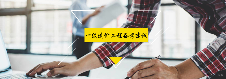 一级造价工程师备考建议