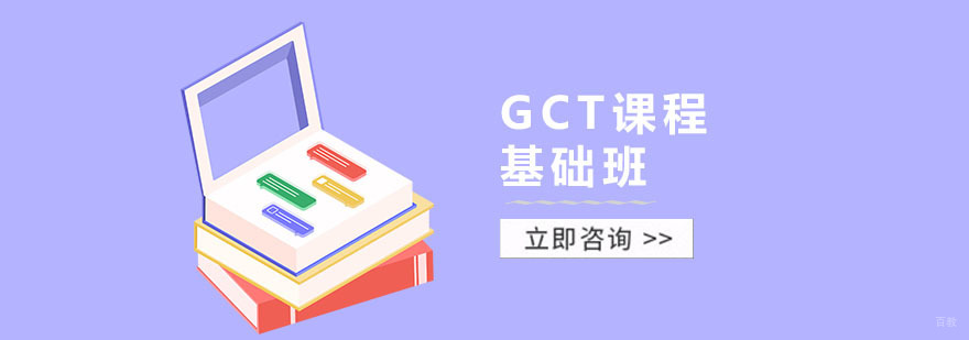 GCT培训
