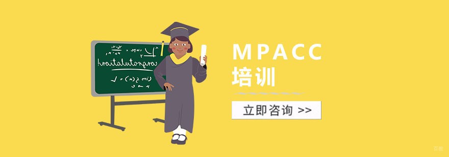 MPAcc培训