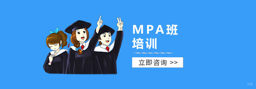 MPA培训