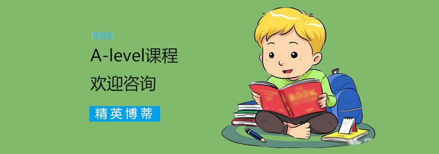 alevel培训机构