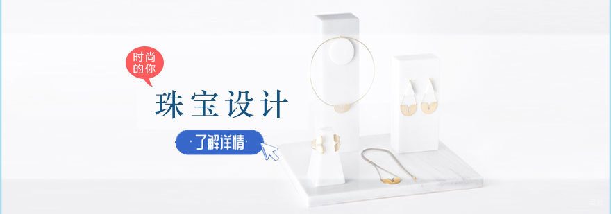 济南珠宝设计课程实训