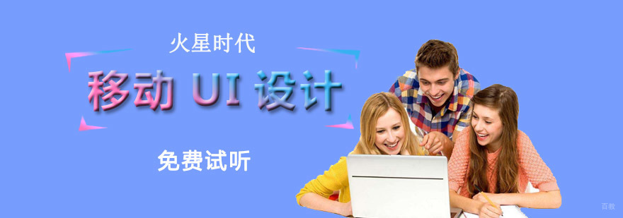 重庆移动UI设计进阶培训班