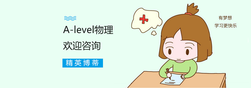 A-level辅导