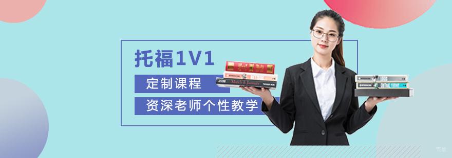 上海托福一对一培训