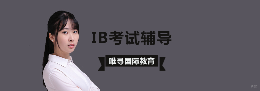 北京ib课程,北京ib培训班,北京ib培训哪家好,北京ib培训机构,北京ib培训学校