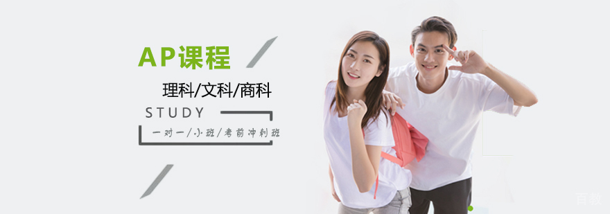 上海AP课程辅导