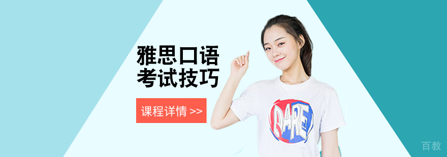 雅思口语考试技巧