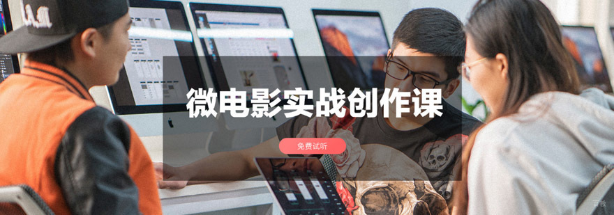 重庆微电影实战创作培训,微电影剪辑师培训,微电影制作培训班
