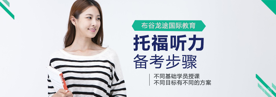 托福听力备考步骤