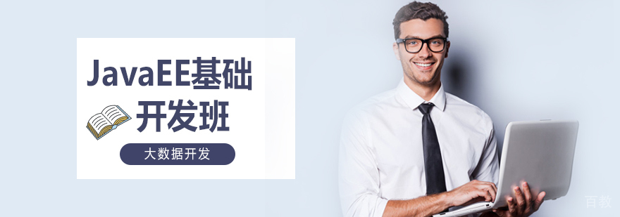 JavaEE基础开发班