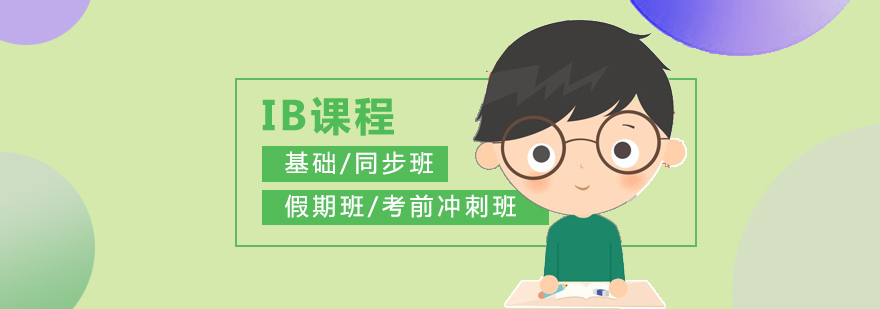 上海IB課程輔導(dǎo)