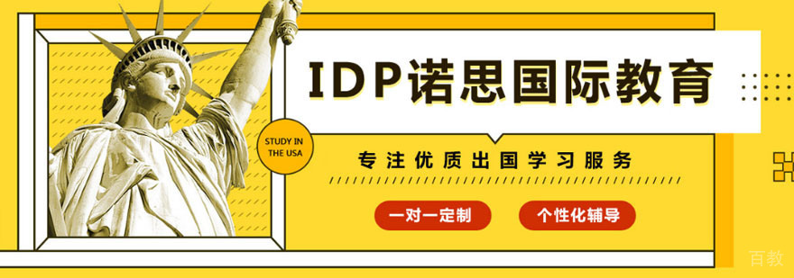 武汉IDP诺思留学