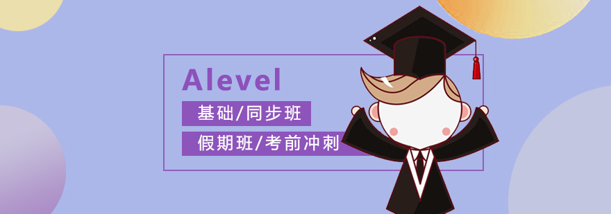 上海Alevel課程輔導