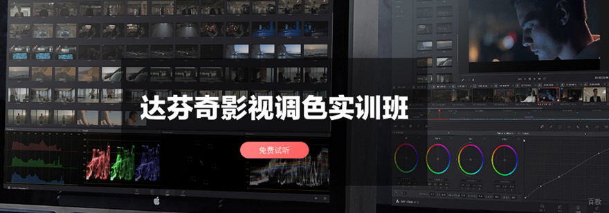 重庆达芬奇影视调色实训班
