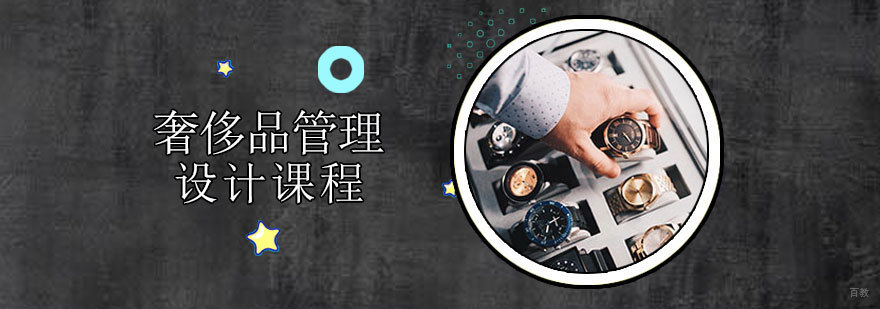 济南奢侈品管理学院