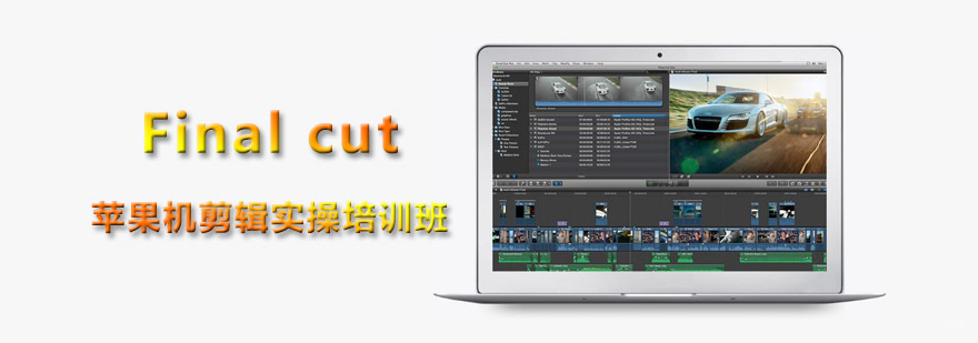 重庆Final cut苹果机剪辑实操培训,Final cut苹果机剪辑培训班,影视后期剪辑培训