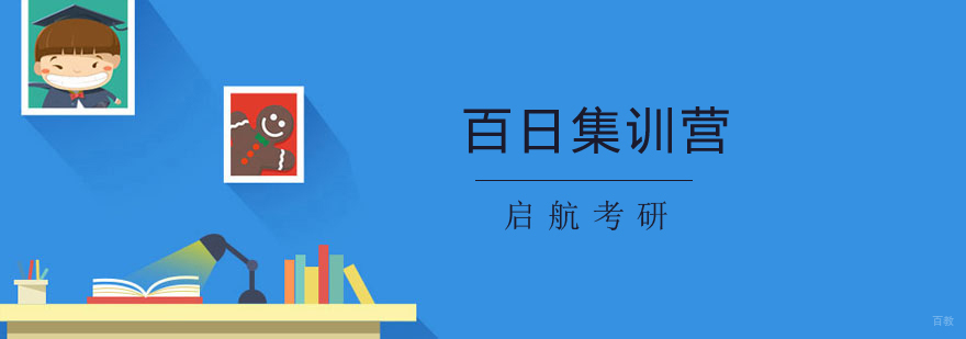 百日集训营
