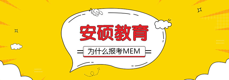 为什么越来越多人选择报考MEM
