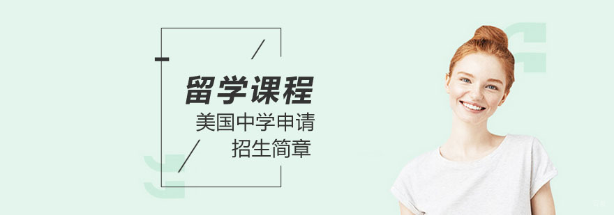 武汉美国中学留学 武汉美国中学留学