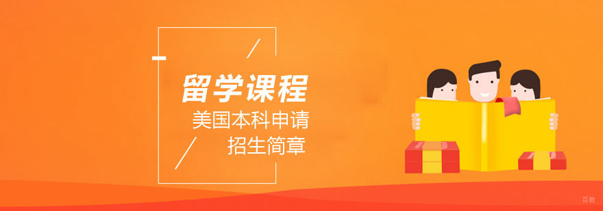 武汉美国本科留学