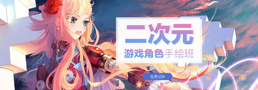 重庆二次元游戏角色手绘培训班