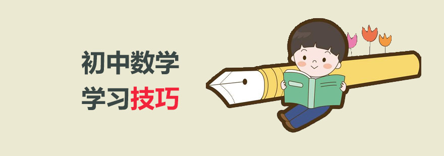 上海初中数学培训
