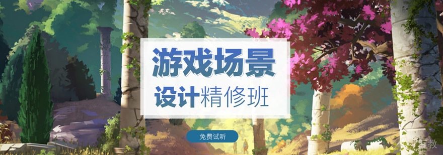 重庆游戏场景设计培训,游戏场景设计培训机构,游戏场景设计师培训班