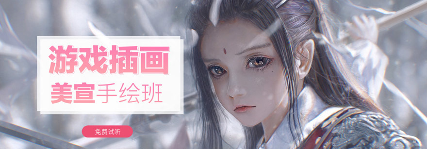 重庆游戏插画美宣手绘培训班