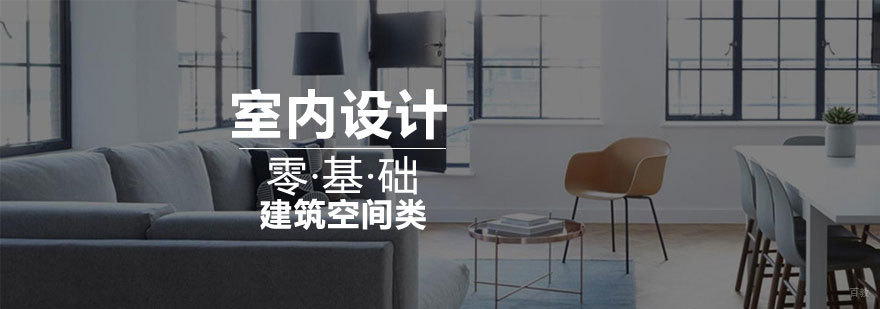 济南专业室内设计课程