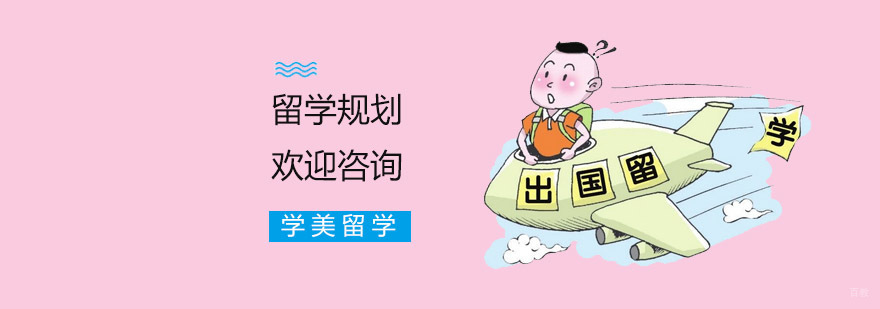 上海美国留学培训班