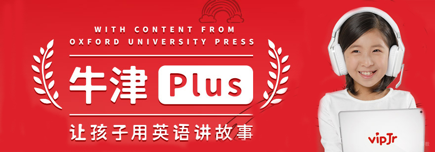 牛津PLUS英语课程