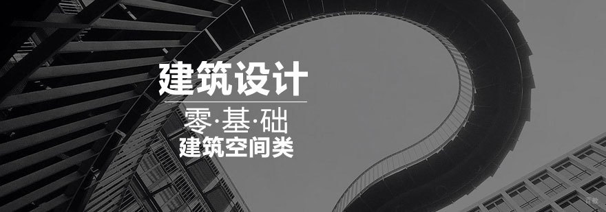济南建筑设计专业培训