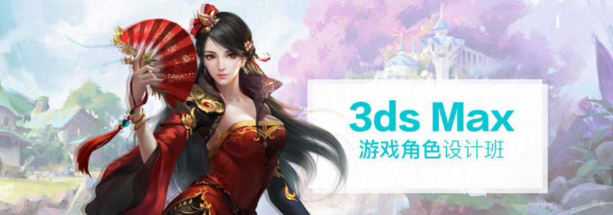 重庆3ds Max游戏角色设计培训班