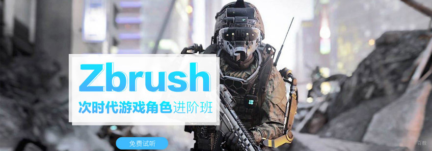 重重庆Zbrush次世代游戏角色进阶培训班