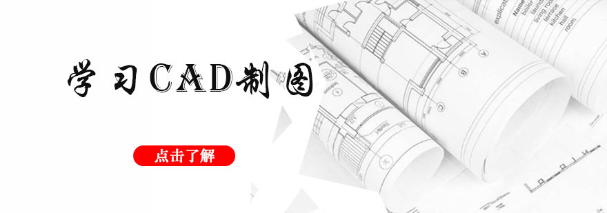 重庆学习cad制图,cad制图培训学校,cad入门学习