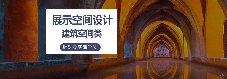 济南展示空间设计培训