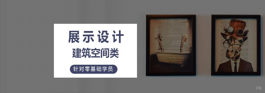 展示设计实训课堂