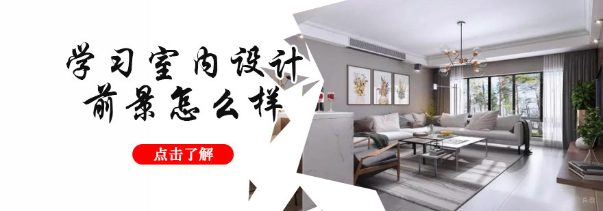 重庆室内设计培训,学习室内设计,室内设计发展前景