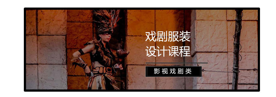 济南戏剧服装设计培训