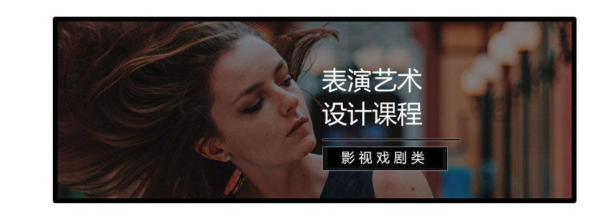 济南影视表演专业培训