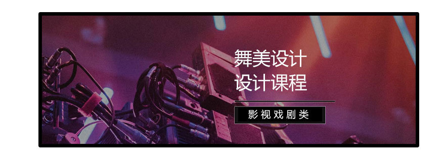 济南舞台美术设计实训课堂