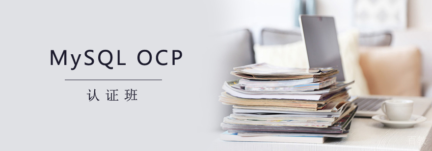 MySQL OCP认证班