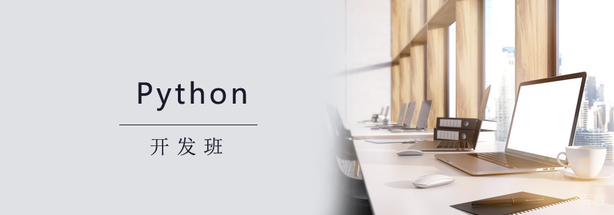 Python开发班