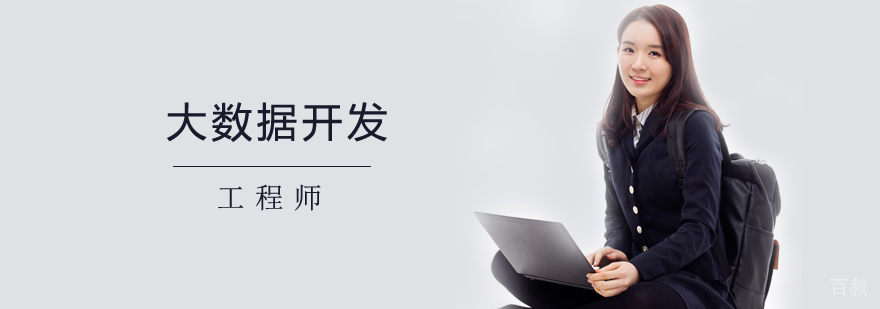 大数据开发工程师